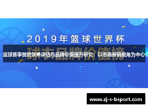 篮球赛事赞助效果评估与品牌价值提升研究：以市场营销视角为中心