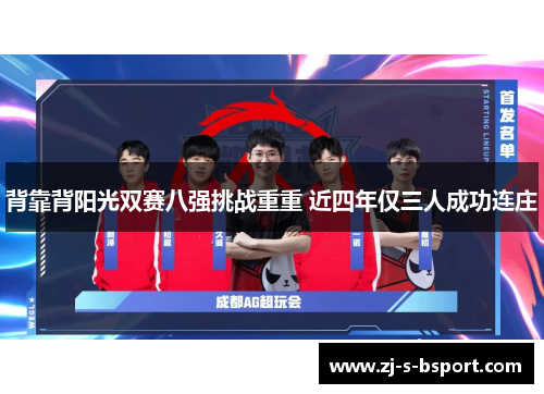 背靠背阳光双赛八强挑战重重 近四年仅三人成功连庄