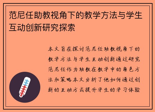 范尼任助教视角下的教学方法与学生互动创新研究探索