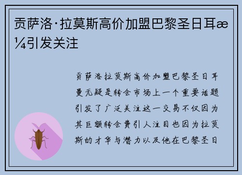 贡萨洛·拉莫斯高价加盟巴黎圣日耳曼引发关注