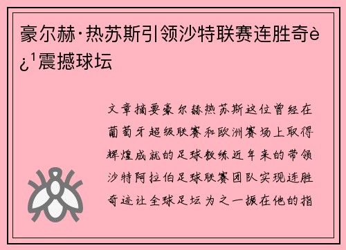 豪尔赫·热苏斯引领沙特联赛连胜奇迹震撼球坛