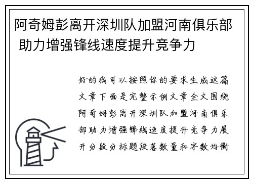 阿奇姆彭离开深圳队加盟河南俱乐部 助力增强锋线速度提升竞争力 阿奇姆彭离开深圳队加盟河南俱乐部 助力增强锋线速度提升竞争力