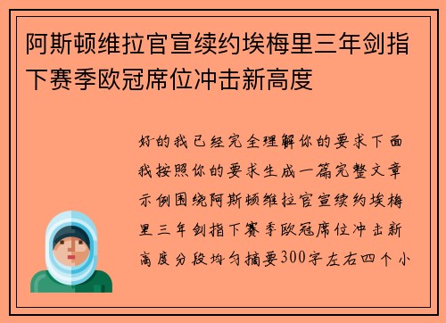 阿斯顿维拉官宣续约埃梅里三年剑指下赛季欧冠席位冲击新高度