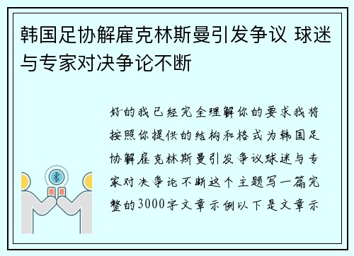 韩国足协解雇克林斯曼引发争议 球迷与专家对决争论不断
