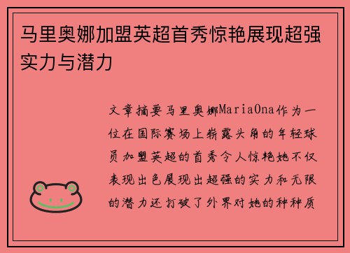 马里奥娜加盟英超首秀惊艳展现超强实力与潜力