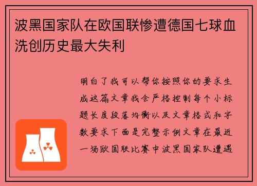 波黑国家队在欧国联惨遭德国七球血洗创历史最大失利