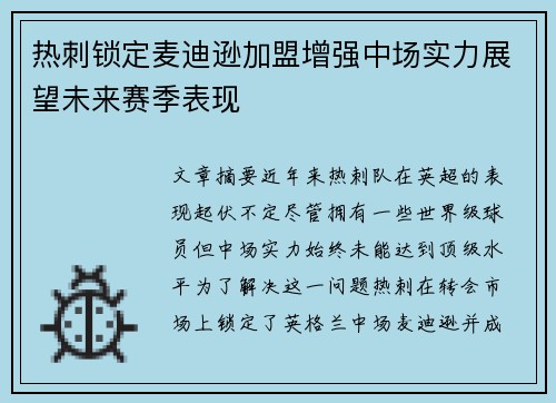 热刺锁定麦迪逊加盟增强中场实力展望未来赛季表现