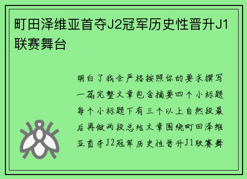 町田泽维亚首夺J2冠军历史性晋升J1联赛舞台