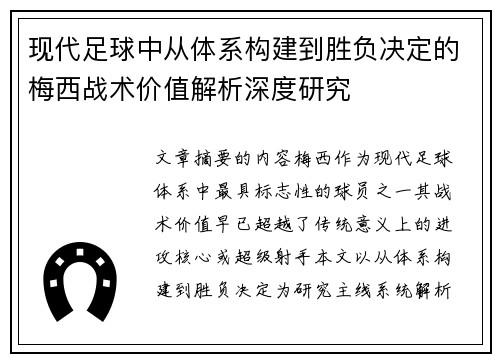 现代足球中从体系构建到胜负决定的梅西战术价值解析深度研究