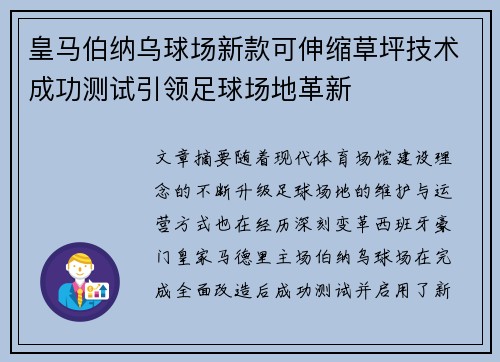 皇马伯纳乌球场新款可伸缩草坪技术成功测试引领足球场地革新