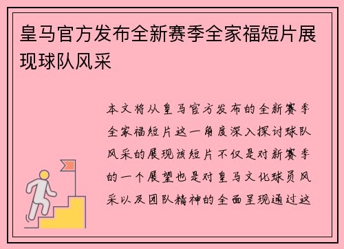 皇马官方发布全新赛季全家福短片展现球队风采
