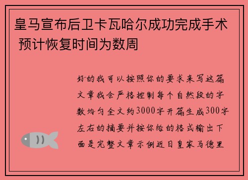皇马宣布后卫卡瓦哈尔成功完成手术 预计恢复时间为数周