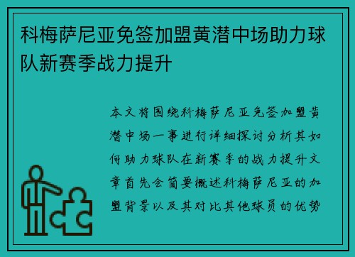 科梅萨尼亚免签加盟黄潜中场助力球队新赛季战力提升