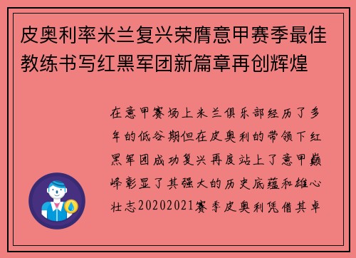 皮奥利率米兰复兴荣膺意甲赛季最佳教练书写红黑军团新篇章再创辉煌
