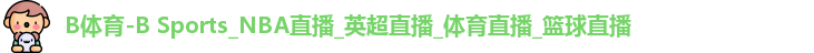 B体育